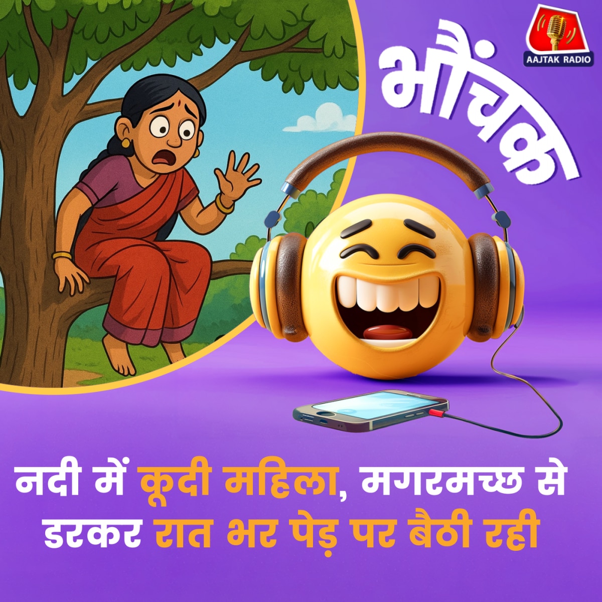 पति से नाराज़ थी तो नदी में कूद गयी लेकिन फिर रात भर पेड़ पर बैठी रही | भौंचक