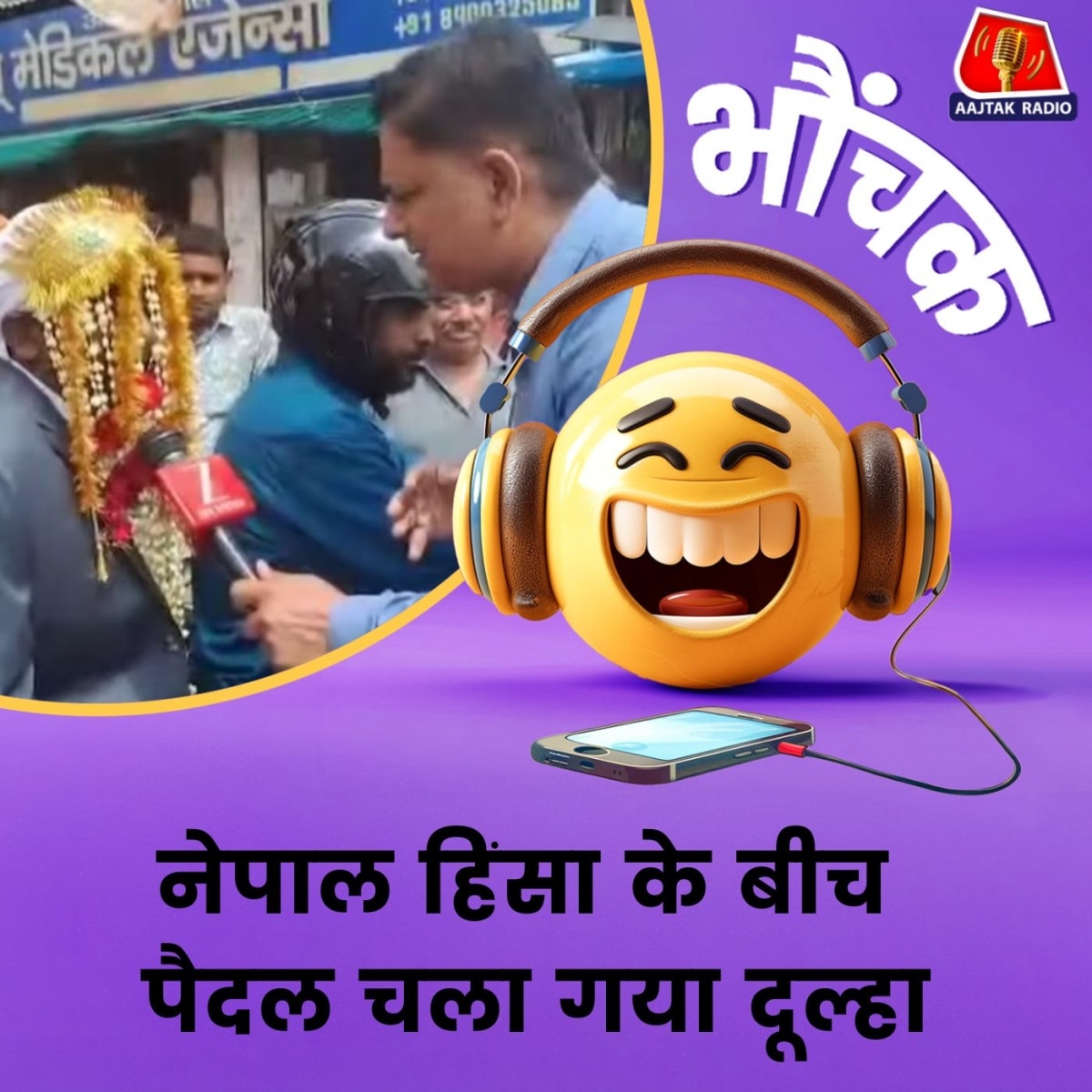 तारीख फिक्स थी, नेपाल में हालात ख़राब हो गए लेकिन दूल्हा ज़िद पर अड़ा रहा | भौंचक