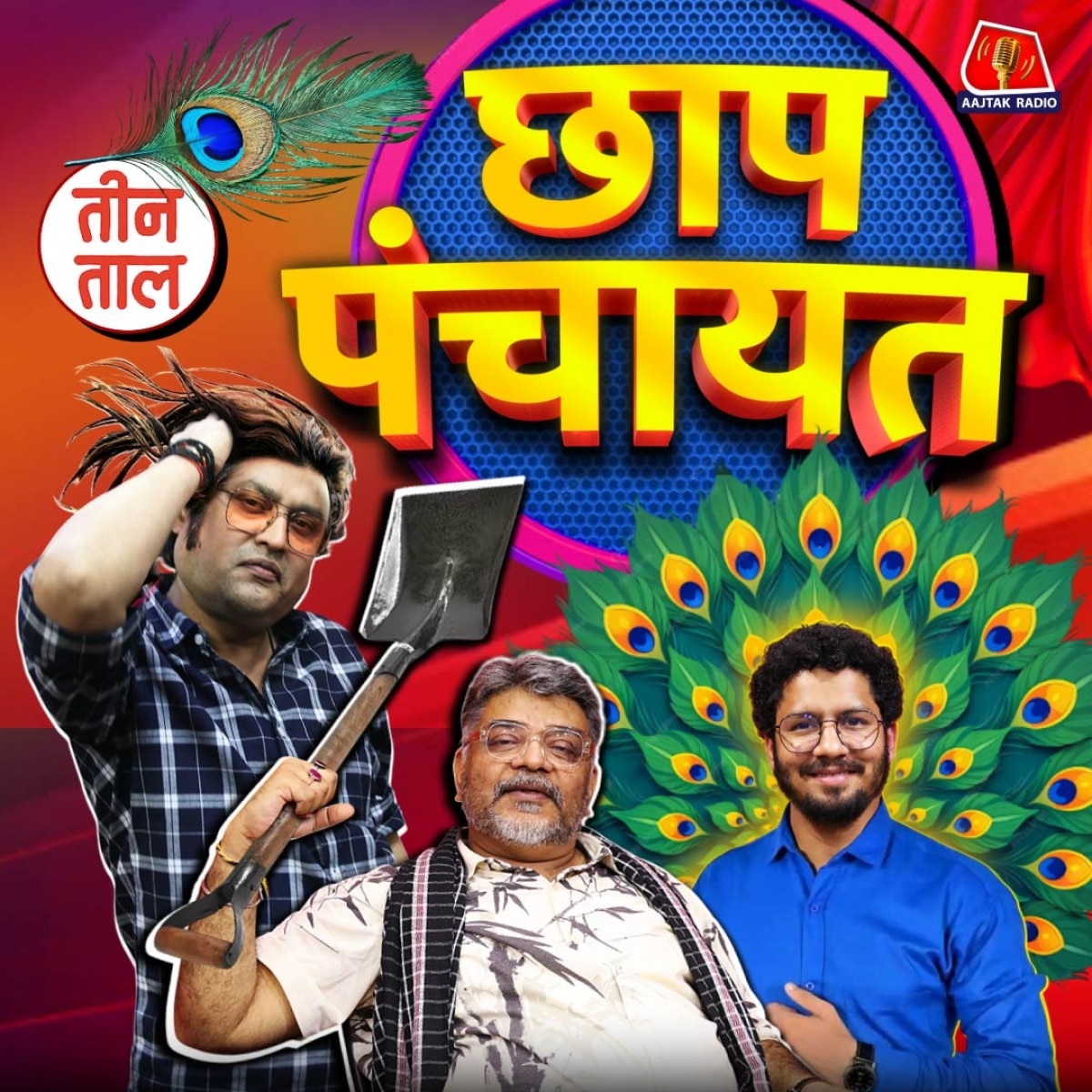 जनगन्ना का गन्ना, फूफा के फफोले और भौकाल प्रसारण : तीन ताल S2 120