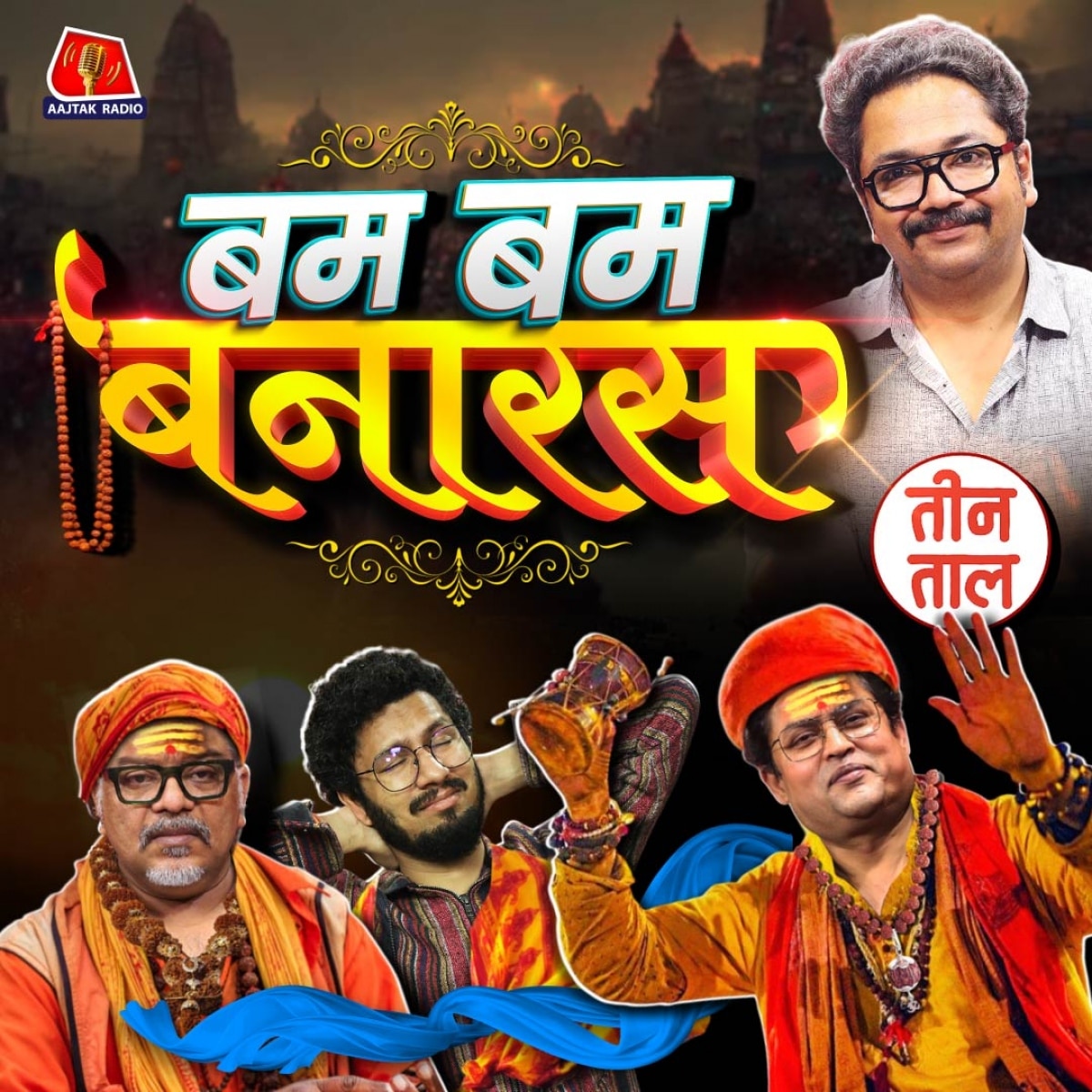 लहसुन बादशाह, ठंडई की ठाठ और बनारस का बवालपुराण : तीन ताल, S2 123