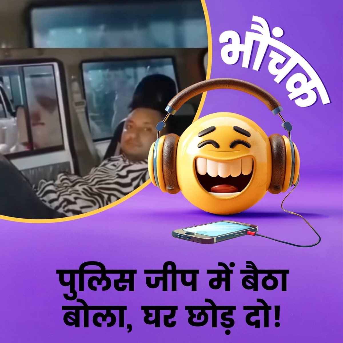 नशे में धुत दो लोगों ने पुलिस कार से निकलने से क्यों किया इंकार? | भौंचक