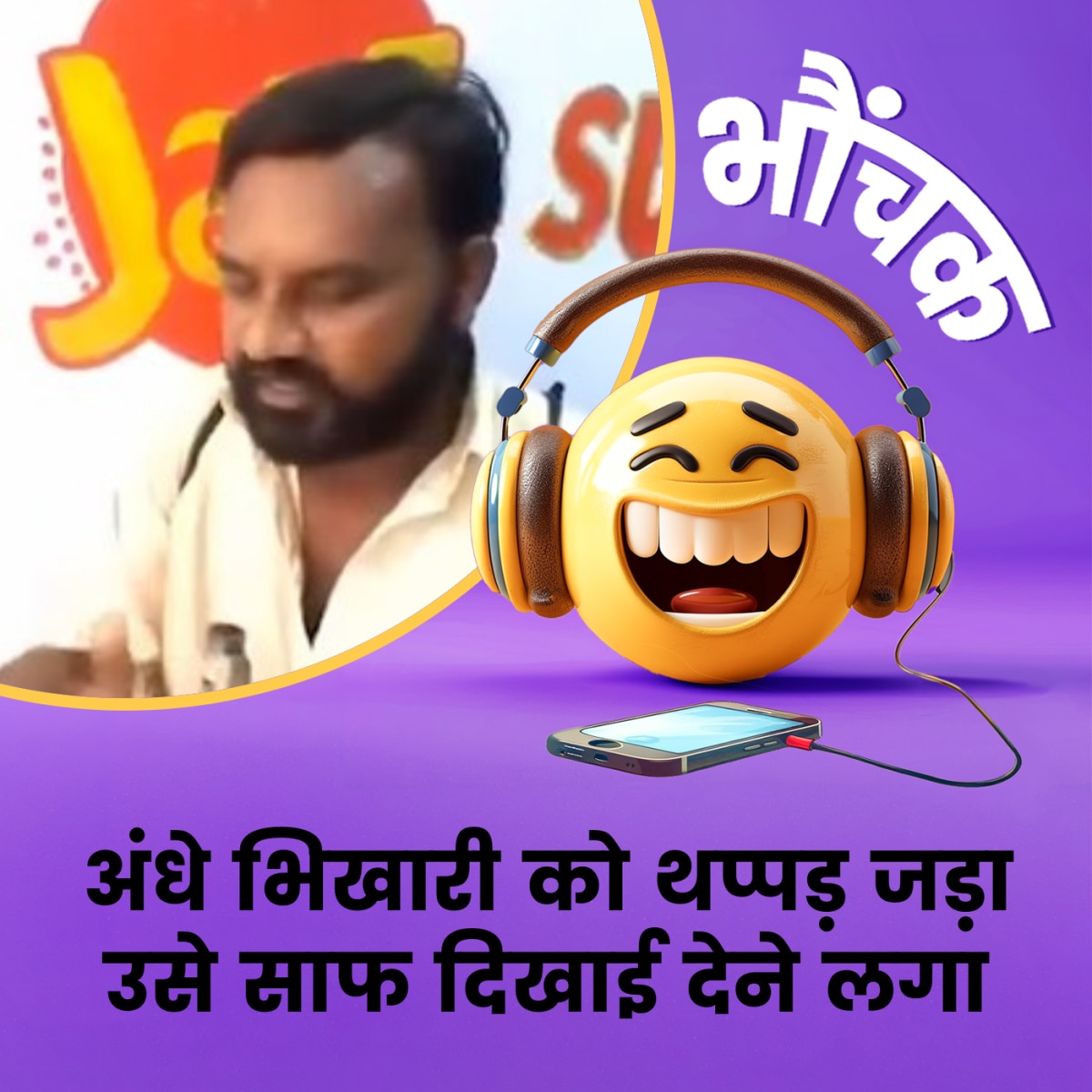 वायरल सोशल मीडिया में अजनबी आदमी ने अंधे भिखारी की आंखों की रौशनी लौटाई | भौंचक
