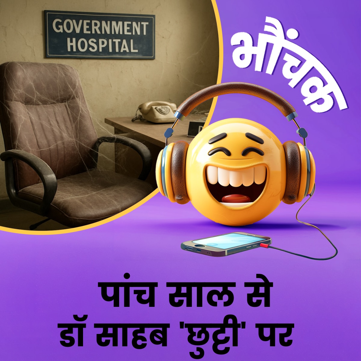 बिहार: सरकारी डॉक्टर पांच साल से बिन बताए गायब, अब प्रशासन ने पूछा "कहां है आप?" | भौंचक