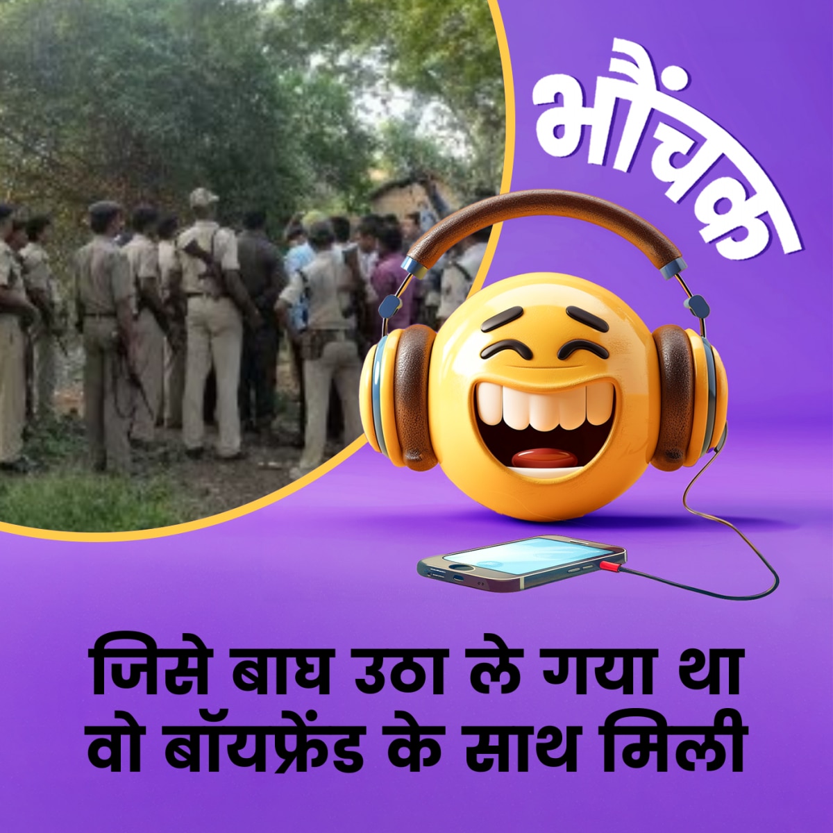 पुलिस जिस लापता लड़की को जंगल में ढूंढती रही वो अपनी प्रेमी के साथ थी | भौंचक
