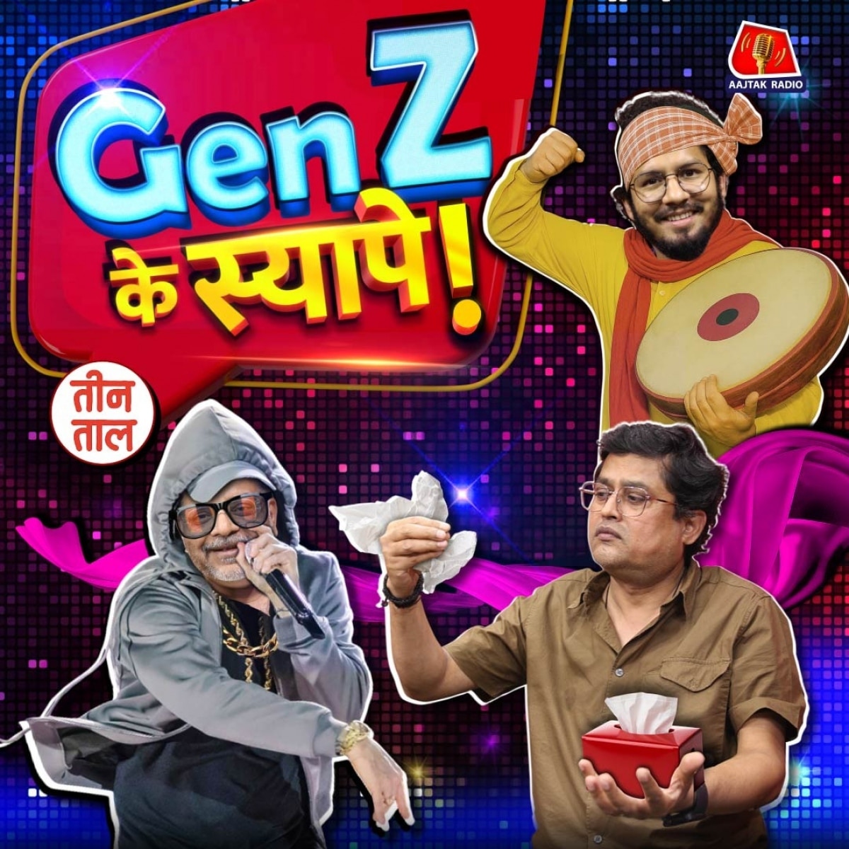 GenZ की प्रॉब्लम, गड्ढे का बड्डे और गडकरी का गन्ना आंदोलन: तीन ताल, S2 121