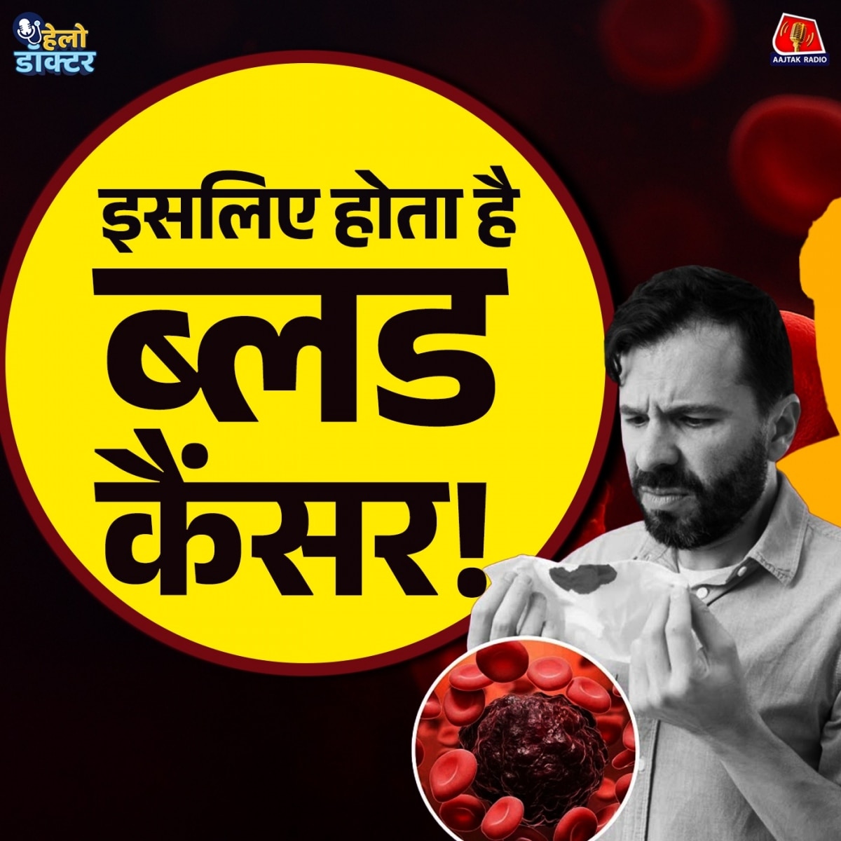 खून के कैंसर से डरिए नहीं, इलाज है! समझिए ब्लड कैंसर की असली कहानी : हेलो डॉक्टर 