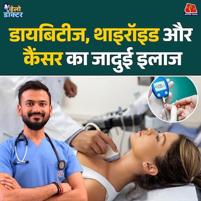 न दर्द, न टांका, कैसे बदल रहा है इंटरवेंशनल रेडियोलॉजी मेडिसिन का चेहरा? : हेलो डॉक्टर