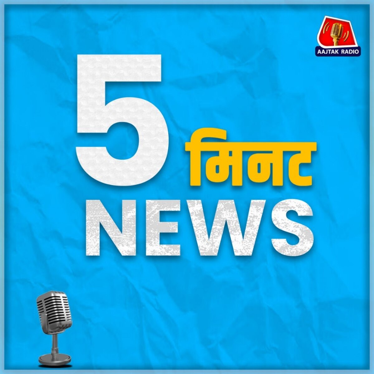 रात 9 बजे का न्यूज़ पॉडकास्ट - 5 मिनट