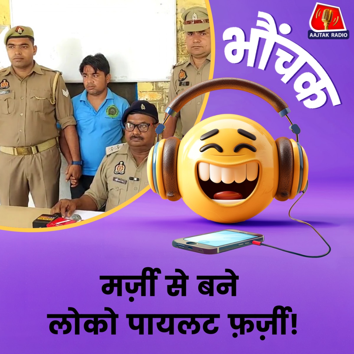 दसवीं फेल इंसान बिना वेतन लिए कर रहा था लोको पायलट का काम | भौंचक