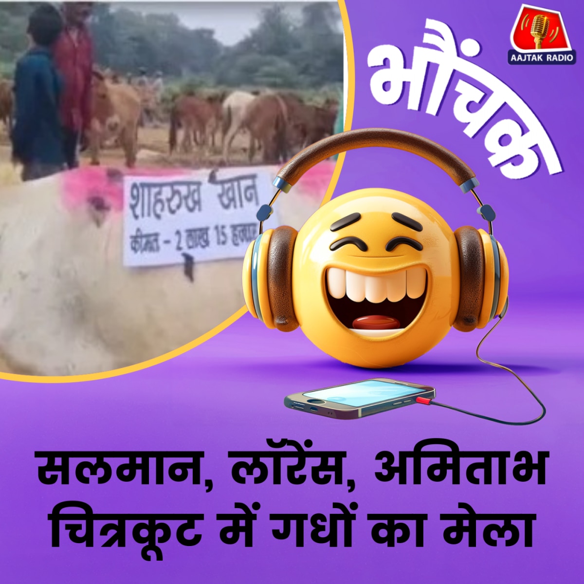 मुगलों के समय से लग रहे गधों के मेले में अजब गजब नाम | भौंचक