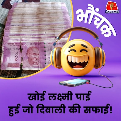 दिवाली की सफाई में युवक को मिले 2000 के इतने नोट, लोग बोले ये तो दिवाली बोनस है! | भौंचक