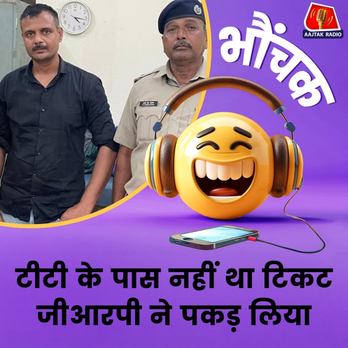 बिना टिकट यात्री ने टीटी बनकर मुसाफिरों से ठग लिये पैसे | भौंचक 