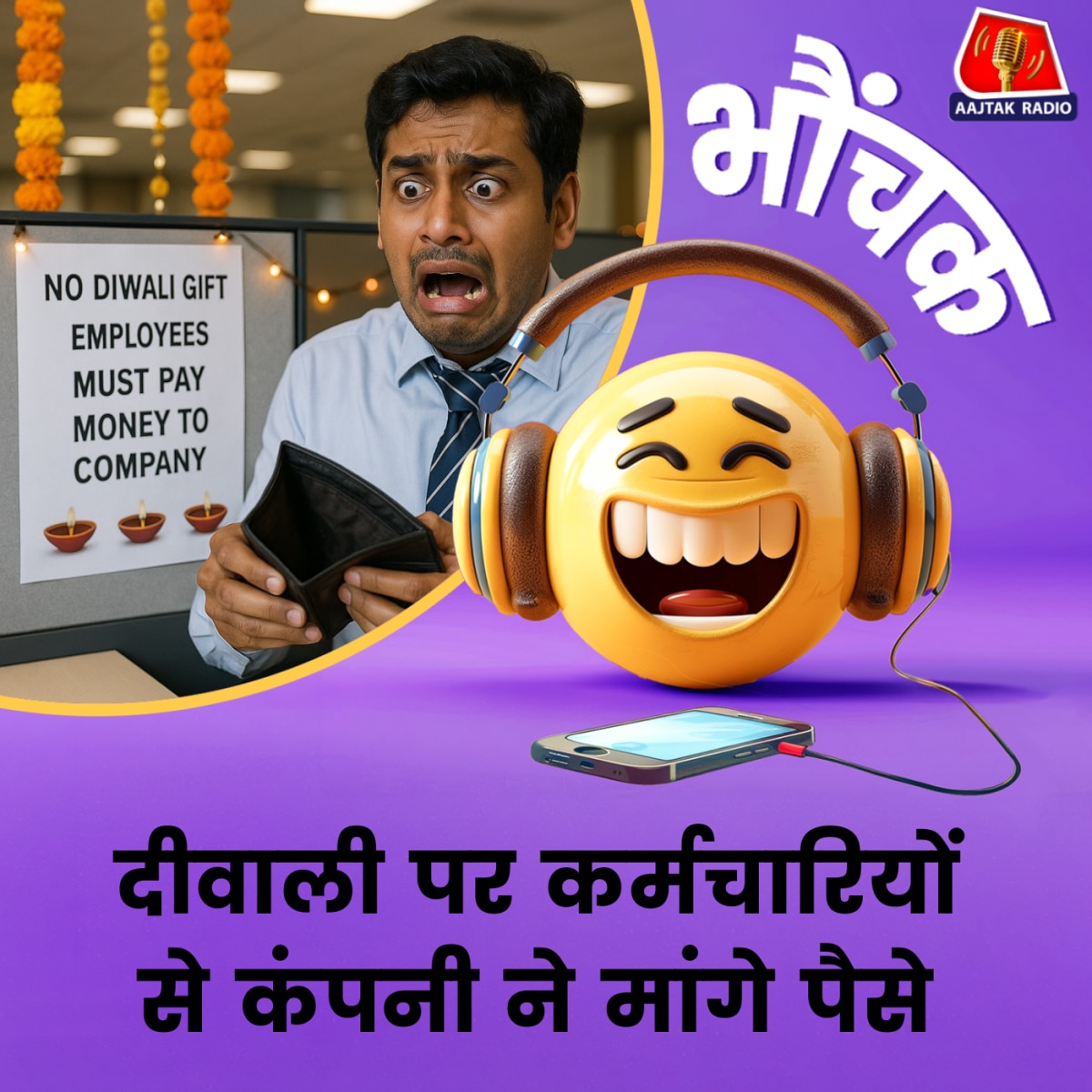 दीवाली पर कंपनी ने तोहफा दिया नहीं, उल्टा पैसा मांग लिया| भौंचक