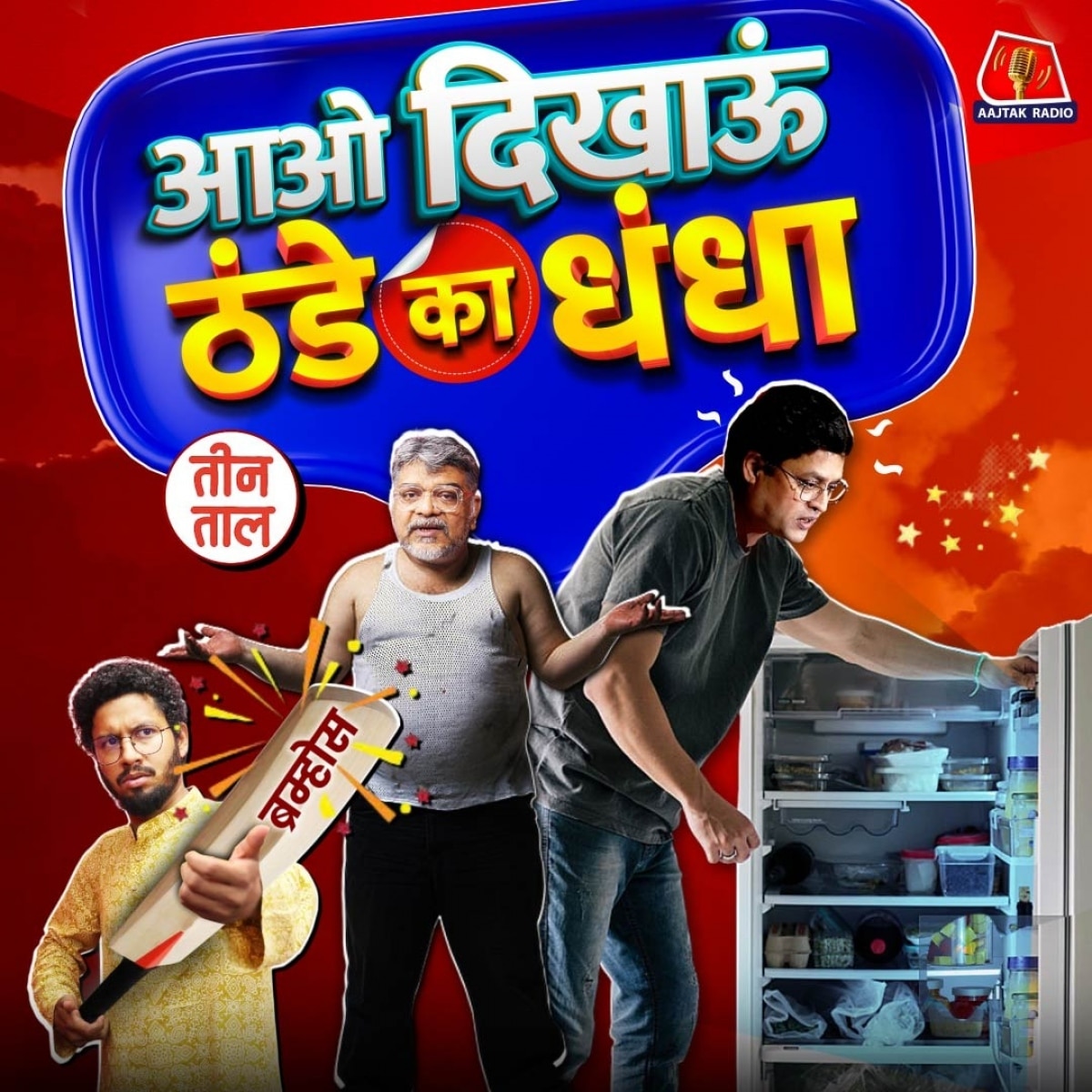 सिंगल चेसिस बॉडी, खरबूज़ का खर और फ्रिज का फ़ैमिली ड्रामा : तीन ताल, S2 124