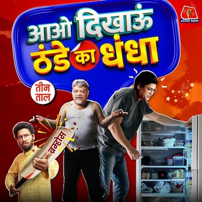 सिंगल चेसिस बॉडी, खरबूज़ का खर और फ्रिज का फ़ैमिली ड्रामा : तीन ताल, S2 124