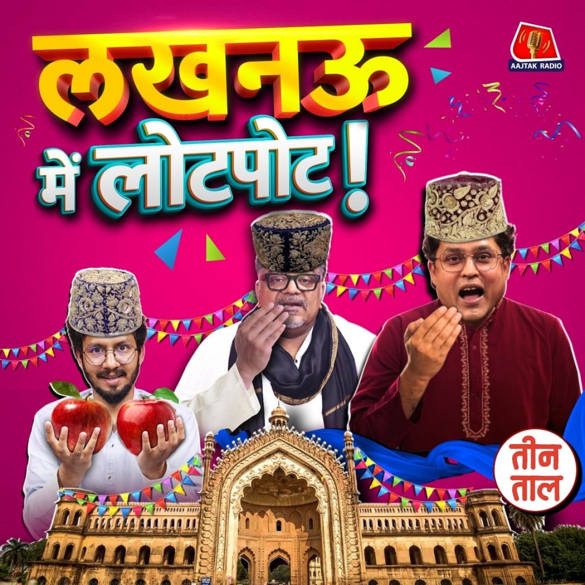 मनाही का मज़ा, लखनऊ में लोटपोट और ईमानदार के रिबेल : तीन ताल, S2 125