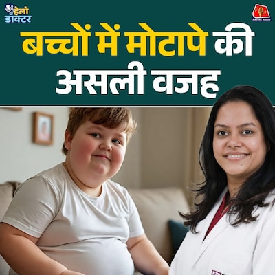 बच्चों का मोटापा! स्कूल के टिफिन, मिठाई से लेकर बीमारी तक की कहानी जानिए : हेलो डॉक्टर