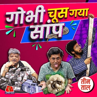 इस्लाम की फुल प्रैक्टिस, खर्चीले खां चा और स्वीट भ्रष्टाचार : तीन ताल, S2 126