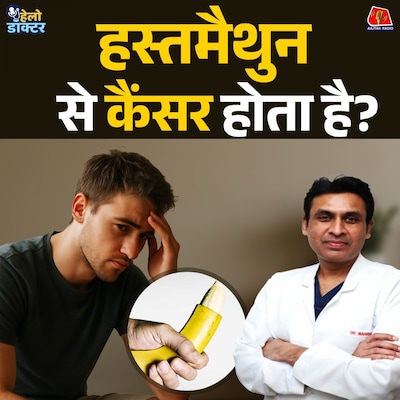 मर्दों की वो बीमारी, जिसके बारे में कोई बात नहीं करता, जानिए प्रोस्टेट कैंसर की सच्चाई : हेलो डॉक्टर