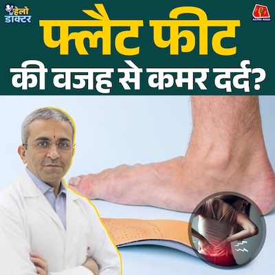 फ्लैट फीट से पैर टेढ़े हो सकते हैं? जानिए लक्षण, कारण और इलाज : हेलो डॉक्टर