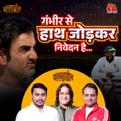 टेस्ट में शर्मनाक हार के लिए गौतम गंभीर नहीं तो कौन ज़िम्मेदार?: बल्लाबोल