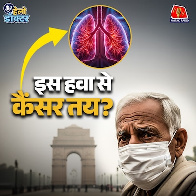 आप सोच रहे हैं खांसी… सच में कुछ और है! जानिए प्रदूषण, सुपरबग और फेफड़ों की बिगड़ती हालत का इलाज : हेलो डॉक्टर