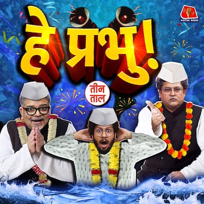 बिहार का बंपर मैंडेट, दिल्ली ब्लास्ट से उपजे डर और चम्मचों के चोचले: तीन ताल, S2 130