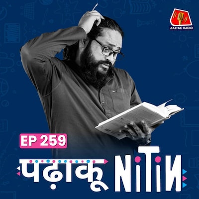 उन्मुक्त चंद को विराट कोहली ने दी साइकिल, पापा ने नाप दी दुनिया! : पढ़ाकू नितिन