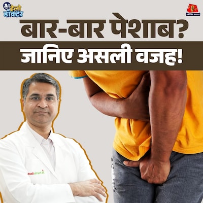 बार-बार पेशाब आना मतलब किडनी खराब? ये आदत है बीमारियों का संकेत? जानिए असली वजह : हेलो डॉक्टर