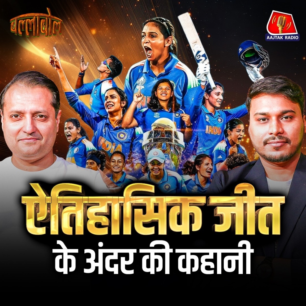 ballabol cricket podcast: INDW vs SAW | Women's world cup 2025
