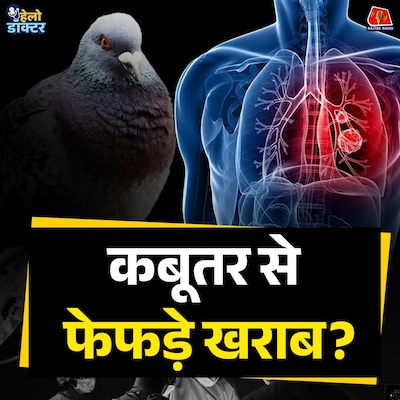 फेफड़ों की सबसे खतरनाक और अनसुनी बीमारी! जिसका पता देर से पता चलता है : हेलो डॉक्टर
