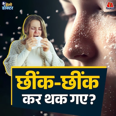 हर मौसम में जुकाम? छींकें रुकती नहीं? कारण घर में ही छुपा है! एलर्जिक राइनाइटिस की असली वजह जानिए : हेलो डॉक्टर