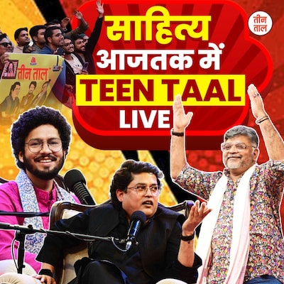 साहित्य आजतक में Teen Taal LIVE: ताऊ, ख़ान चा और सरदार की अतरंगी बतरंगी, तीन तालियों ने बनाया माहौल