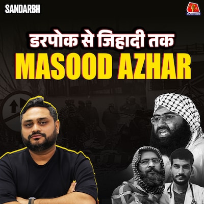 मसूद अज़हर के निशाने पर हर बार भारत ही क्यों? जैश और ISI के गठजोड़ की कहानी: Sandarbh, EP 6