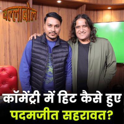 क्रिकेट कॉमेंट्री में शेर-ओ-शायरी पर पदमजीत सहरावत ने क्या बताया: बल्लाबोल