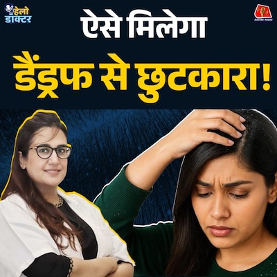 डैंड्रफ क्यों होता है? तेल, पानी, प्याज का रस और गंजापन! सबका सच जानिए : हेलो डॉक्टर