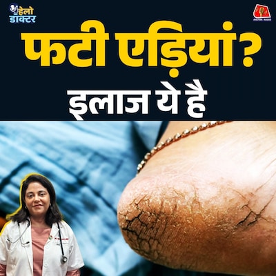 कील-मुंहासे से फटी एड़ी तक! स्किन की ये गलतियां भारी पड़ेंगी! जानिए इलाज और घरेलू नुस्खे : हेलो डॉक्टर
