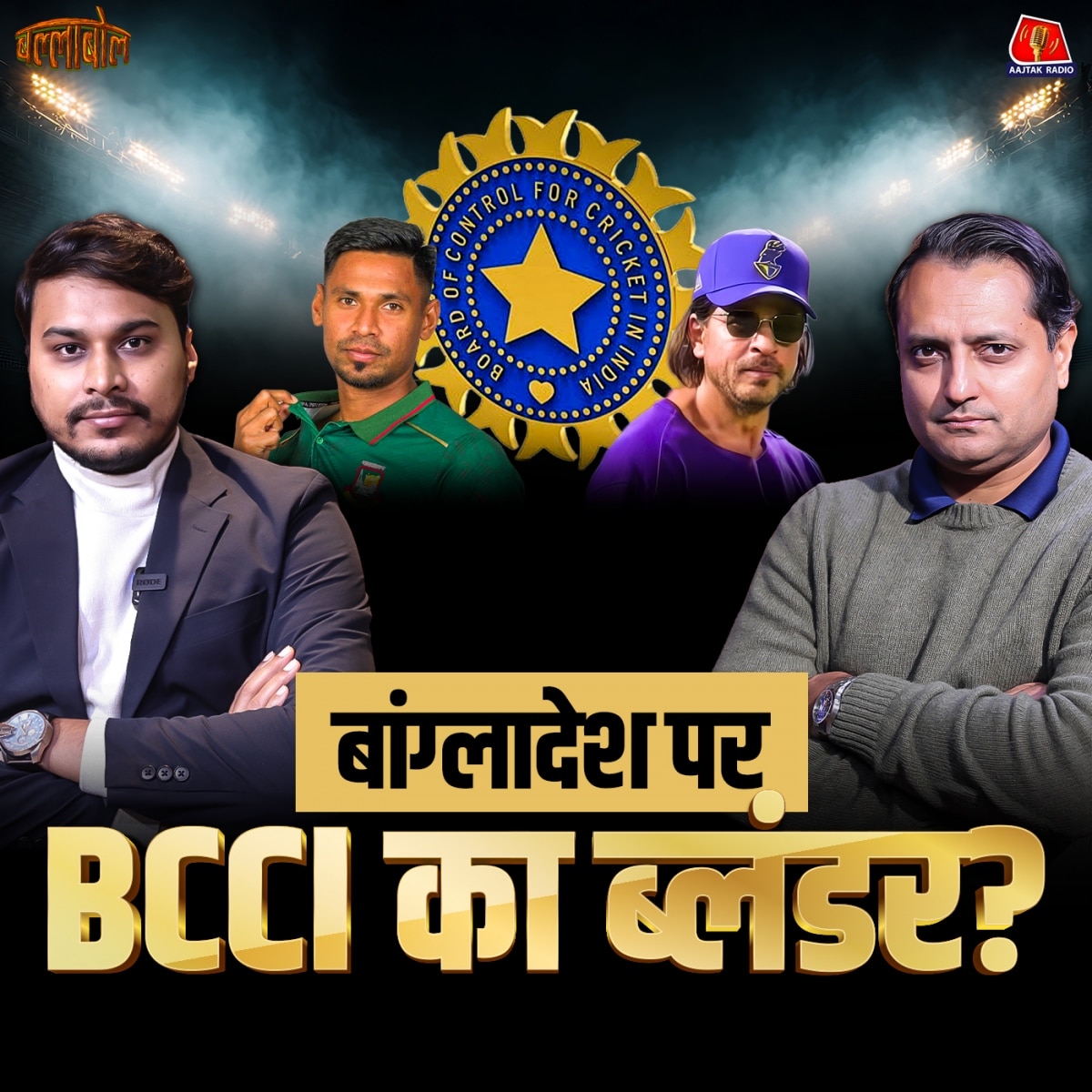 ballabol cricket podcast: IND vs NZ squad | BCCI Bangladesh cricket board