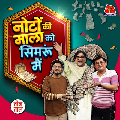 विपक्ष के शंकराचार्य, नॉटी नोटा भाई और खाजा आसिफ़ का पी जा हट-पोपट : तीन ताल S2 140