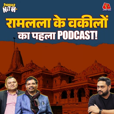 Ram Mandir से जुड़े कौनसे राज़ खोल गए रामलला के वकील?