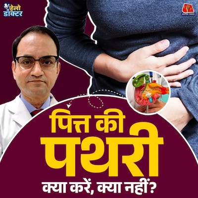पित्त की पथरी कब बनती है जान का खतरा? Gallstones के कारण, लक्षण और इलाज जानिए | हेलो डॉक्टर