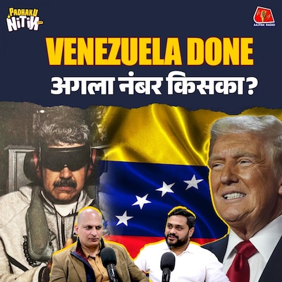 Maduro के Kidnap की कहानी, America की Oil Thirst और South America का Crisis! : Padhaku Nitin World Affairs