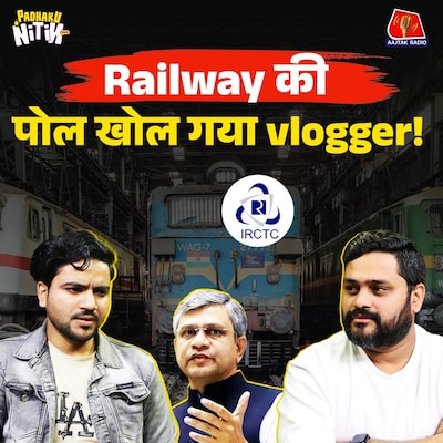 Rail neer के नाम पर scam, IRCTC का सच और Train में किन्नरों-TT ख़ौफ़! : पढ़ाकू नितिन