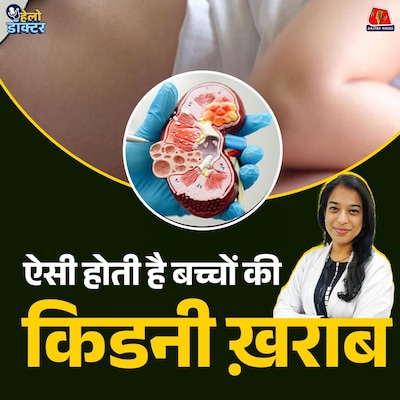 बच्चों की किडनी कैसे खराब होती है? शुरुआती लक्षण, कारण और सही इलाज का तरीका जानिए : हेलो डॉक्टर