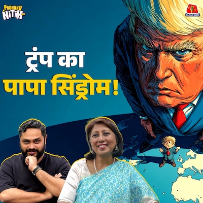 Macron का India Agenda, US Europe का Divorce और Trump का Daddy Syndrome! : Padhaku Nitin World Affairs