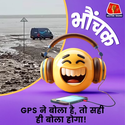 GPS के भरोसे चला रहे थे गाड़ी, और पहुंच गए कीचड़ में | भौंचक
