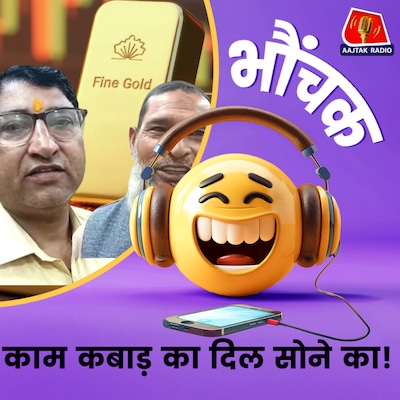 15 लाख का सोना कबाड़ में बिका, चार महीने बाद कैसे मिला? | भौंचक