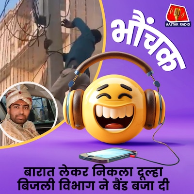 बारात से पहले बत्ती गुल, बिजनौर में दूल्हे का काटा गया कनेक्शन | भौंचक