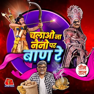 हॉट आलू का कचालू, गरीबों का गोवा और रामलीला का FIR कांड : तीन ताल S2 142