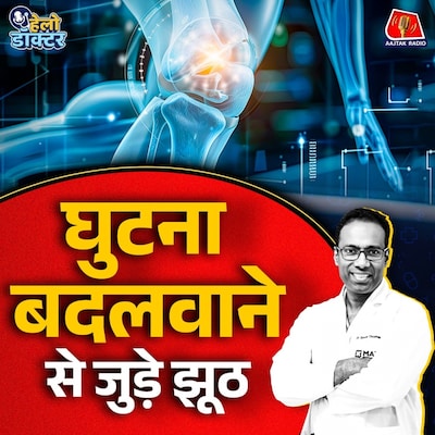 घुटने का दर्द और घुटना बदलने की सर्जरी: कब ज़रूरी है, कितनी सुरक्षित है और बाद की ज़िंदगी कैसी होती है? : हेलो डॉक्टर
